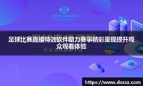 足球比赛直播特效软件助力赛事精彩呈现提升观众观看体验