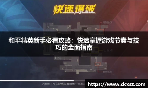 和平精英新手必看攻略：快速掌握游戏节奏与技巧的全面指南