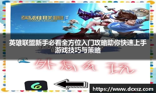 英雄联盟新手必看全方位入门攻略助你快速上手游戏技巧与策略