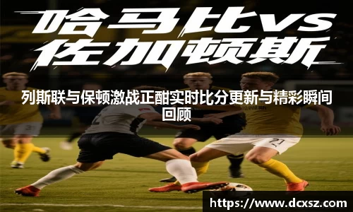 列斯联与保顿激战正酣实时比分更新与精彩瞬间回顾